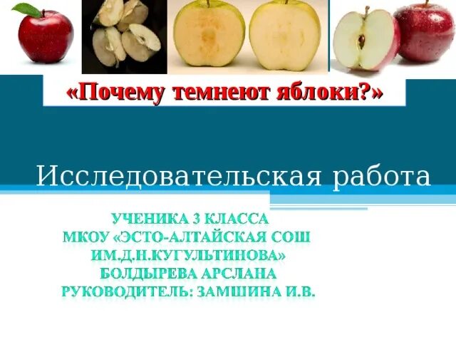 Жило было яблоко. Почему яблоко темнеет. Почему яблоко темнеет на срезе. Исследовательская работа на тему яблоки. Гипотеза про яблоко.