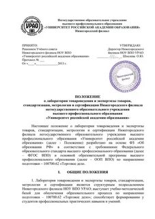 Положение о лаборатории