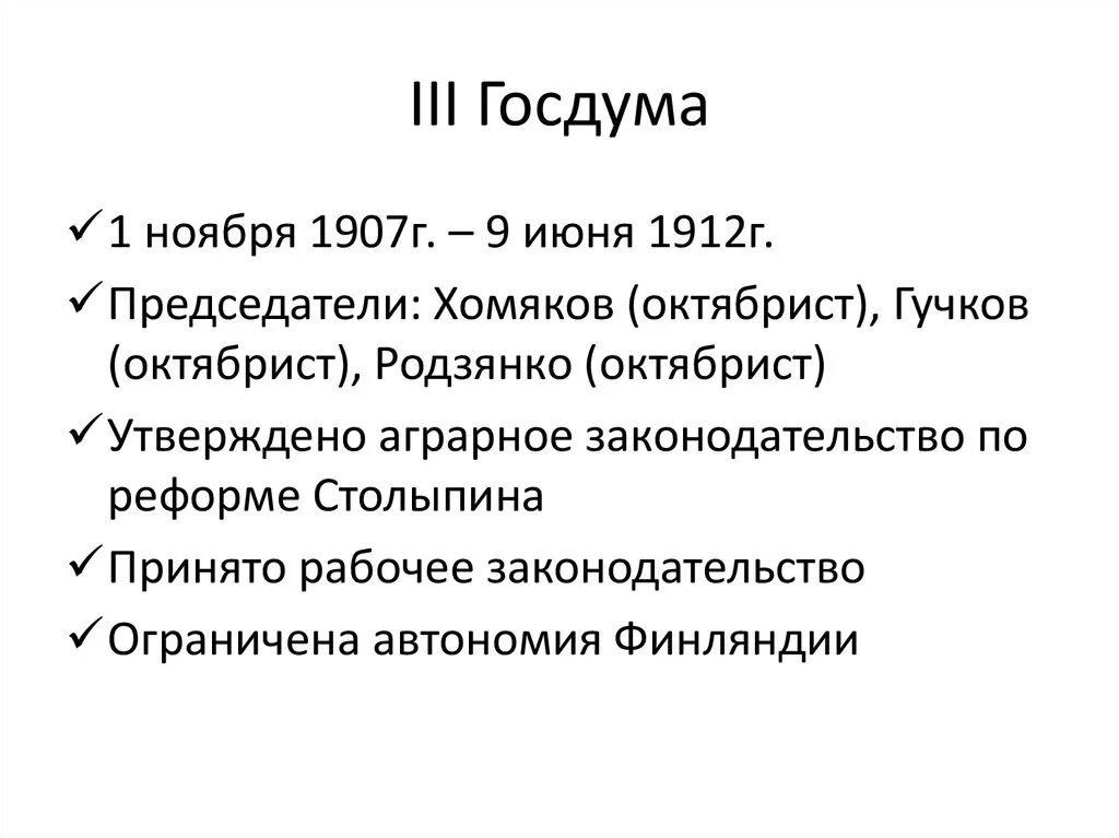 Госдума 1912. Третья Госдума 1907-1912. Третья государственная Дума 1907. Четвертая государственная Дума 1912-1917. Третья государственная Дума 1907-1912 таблица.