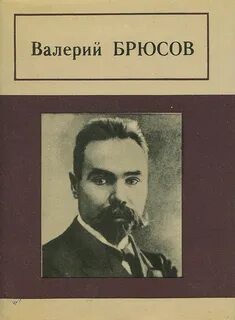 Брюсов рассказы