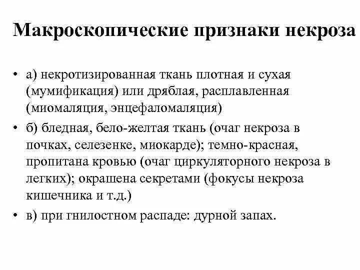 Некроз является признаком. Макроскопические и микроскопические признаки некроза. морфологические признаки некроза.