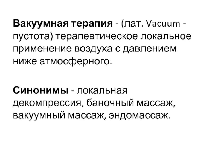 Вакуумное лечение мужчин. Аппаратный вакуумно роликовый массаж. Осложнения после вакуум терапии. Вакуумное лечение мужчин. Вакуумное лечение мужчин.