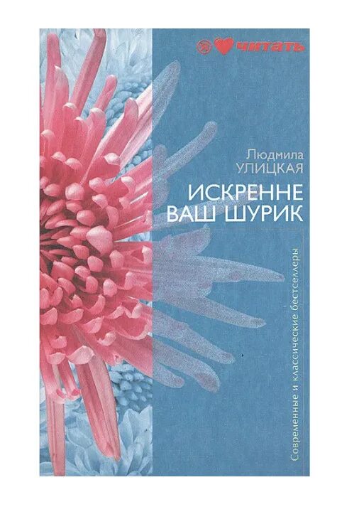 Улицкая о теле души. Слушать искренне ваш шурик улицкой. Шурик улицкая. Искренне ваш шурик. Искренне ваш шурик.