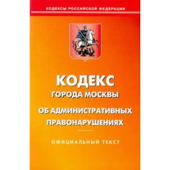 Административный кодекс города Москвы. Закон 45 кодекс города Москвы об административных правонарушениях. Избирательный кодекс города Москвы. Особенности кодекса административных правонарушениях г Москвы.