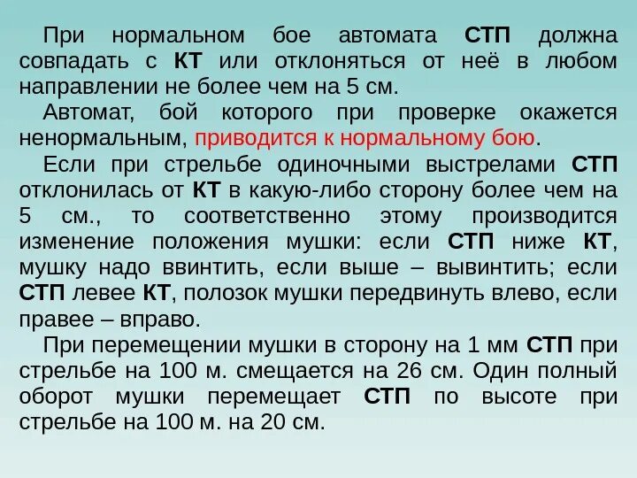 Что такое СТП при стрельбе. Определение средней точки попадания при стрельбе. Оборот мушки АК. Для чего необходимо определять среднюю точку попадания?. Полный оборот 3 3 1 1