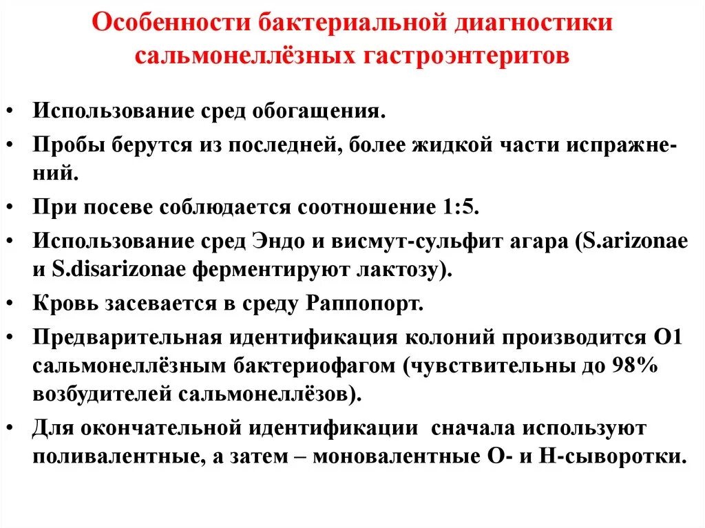 Серологический метод диагностики сальмонеллеза. Сальмонеллез методы диагностики. Сальмонеллез диагностика. Методы исследования при сальмонеллезе. Сальмонеллез методы диагностики.
