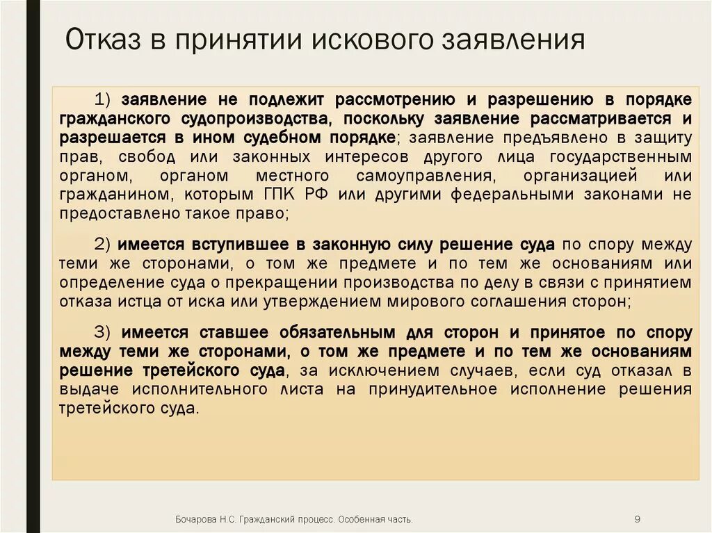 Принятие искового заявления. Основания отказа от иска. Отказ в принятии иска. Основания к отказу в принятии заявления. Удовлетворение исковых требований гпк