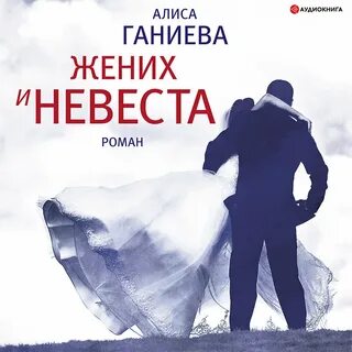 Аудиокнига невесту ждали