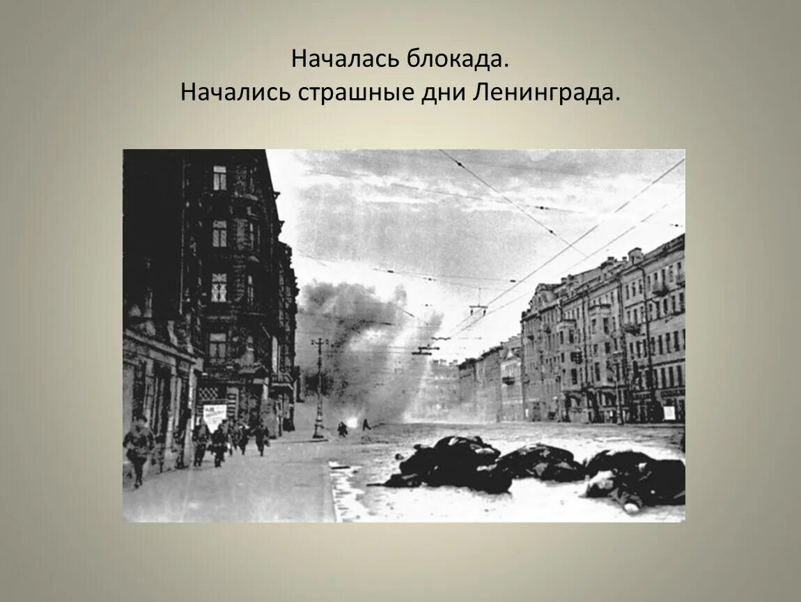 Блокада со стороны блокада. Начало блокады Ленинграда. Начало блокадного Ленинграда. 8 Сентября 1941 начало блокады Ленинграда.