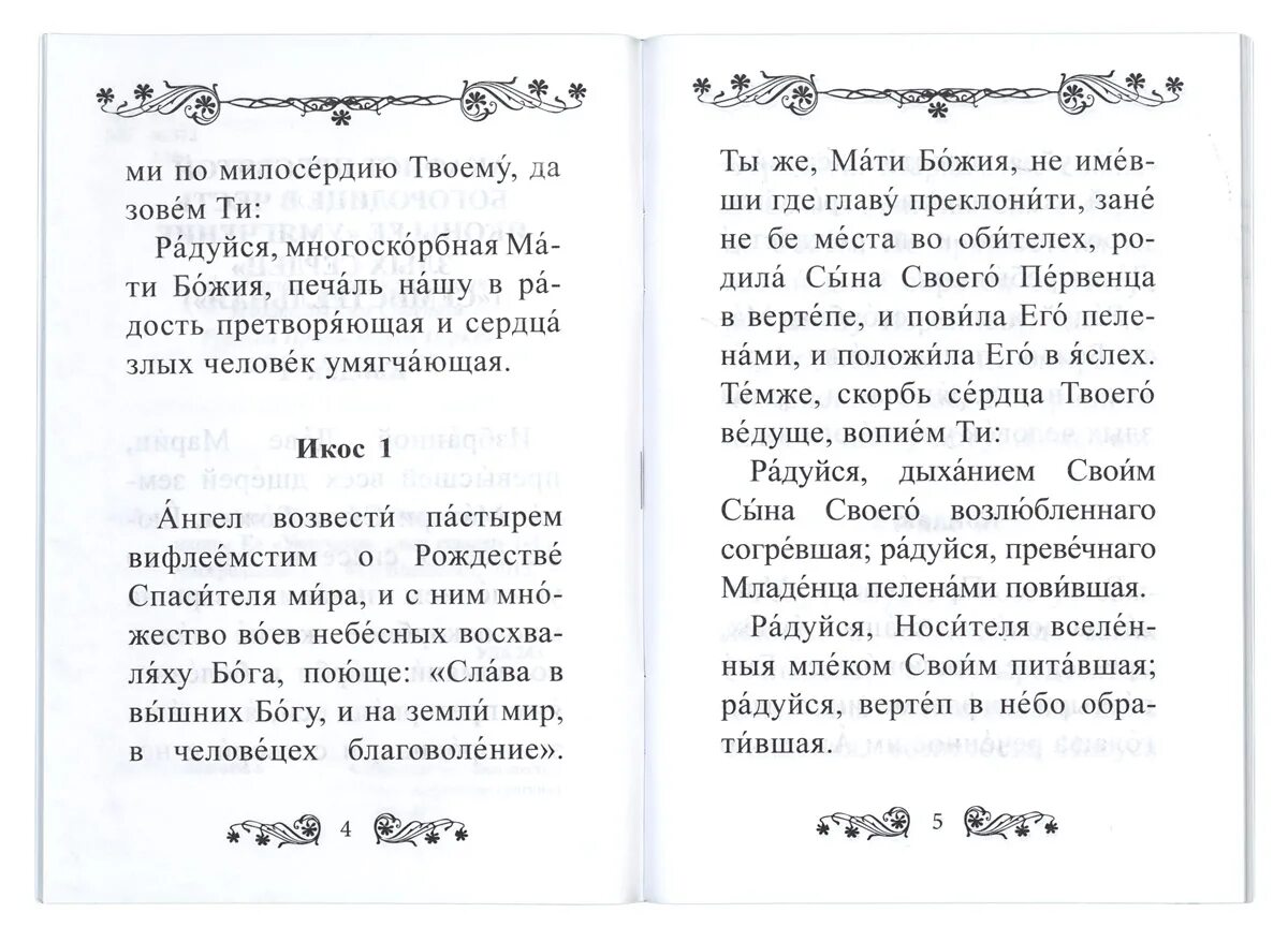 Читать акафист божьей матери семистрельная. Молебен Пресвятой Богородице "умягчение злых сердец". Умегчен е злых сердец акафист. Акафист Семистрельной Божьей матери. Акафист Пресвятой Богородице Семистрельная.