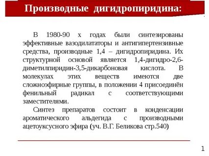 Дигидропиридины