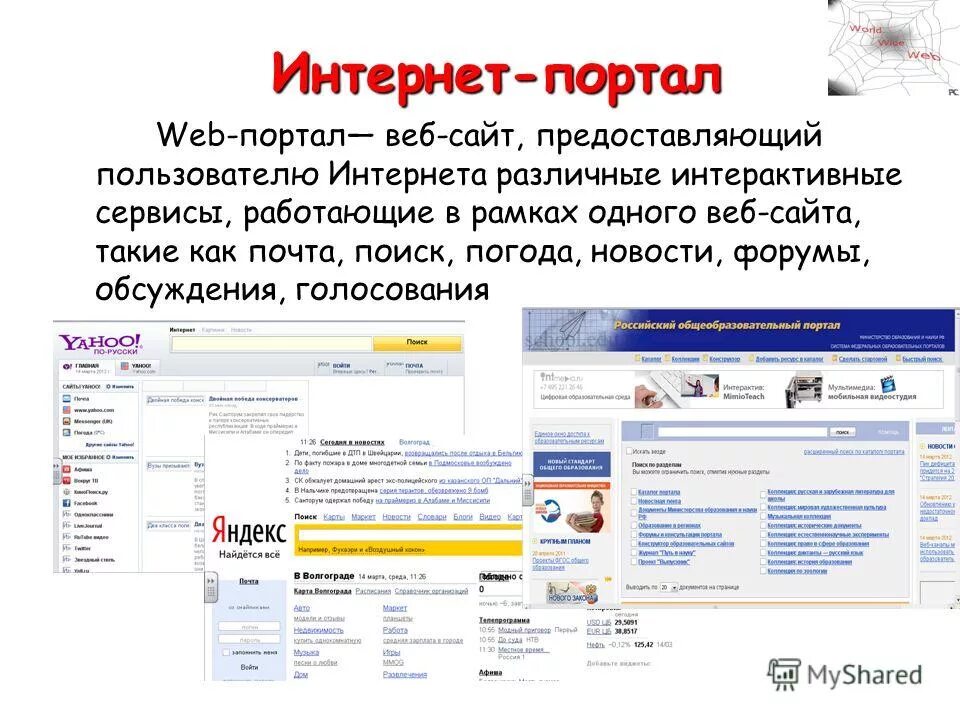 Русском интернет сайт. Интернет портал. Web портал. Информационные интернет порталы. Веб сайта и интернет.