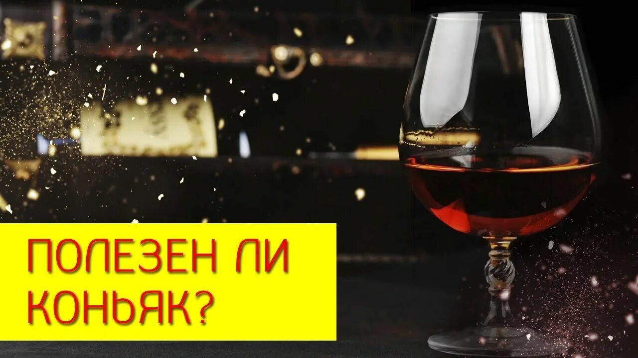Польза коньяка для женщин. Лечебные свойства коньяка. Рюмочка коньяка для здоровья. Кофе с коньяком польза и вред для здоровья. Польза коньяка для женщин.