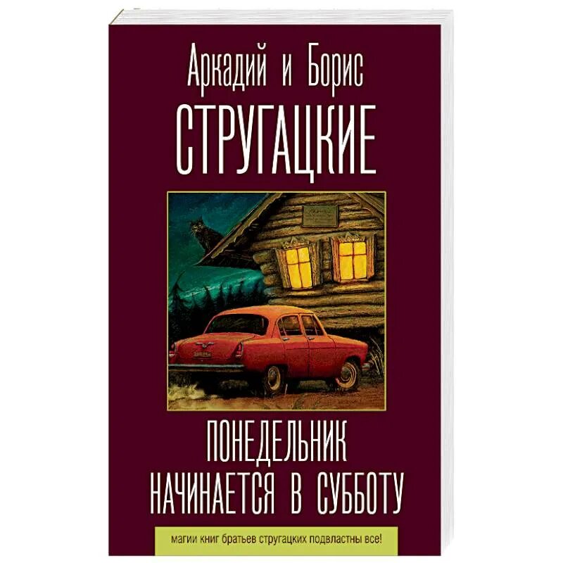 Понедельник начинается в субботу. Стругацкий понедельник начинается в субботу. Книга братьев Стругацких понедельник начинается в субботу. Лучшие книги братьев Стругацких. Слушать братья стругацкие понедельник начинается