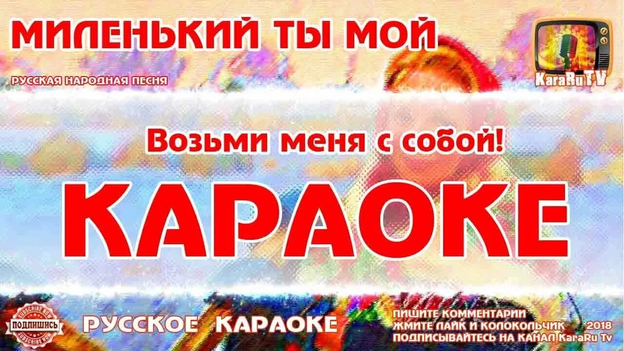 Шаман ты моя караоке. Миленький ты мой караоке. Караоке мое. Караоке миленький ты. Караоке милая моя.