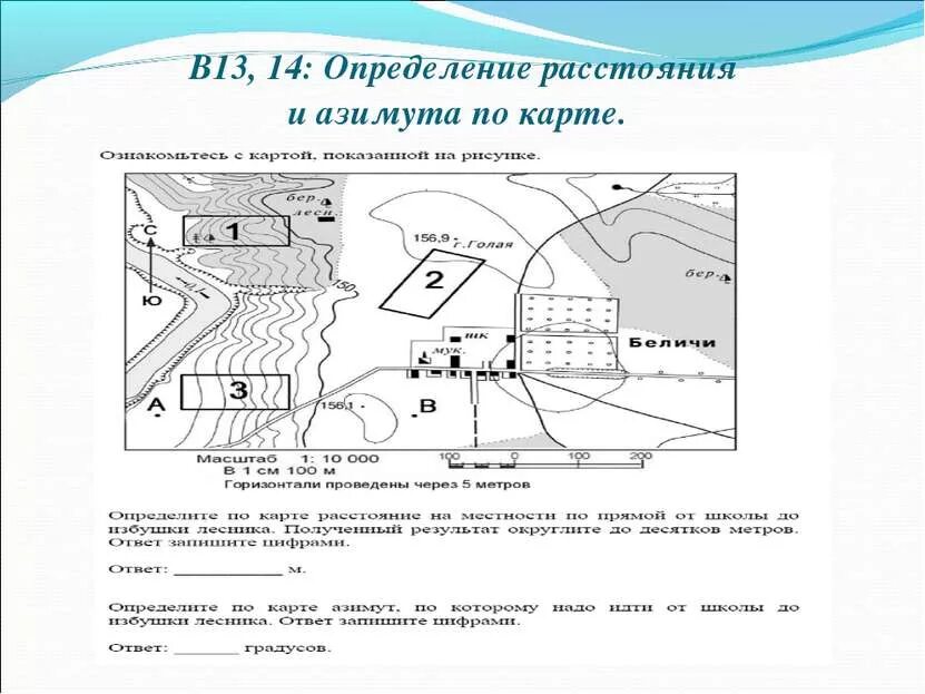 Определение направлений и расстояний на карте. Практическая работа по топографической карте 8 класс. Задания по карте и плану местности. Задания по топографической карте 5 класс. Топографическая карта по геодезии.