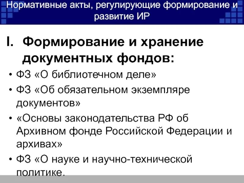 Регулируемые формирования. Виды документных фондов. ключевые процессы формирования документного фонда библиотеки. принципы формирования документного фонда. порядок формирования документных ресурсов организации.