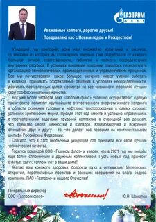 Поздравление генерального директора с новым годом