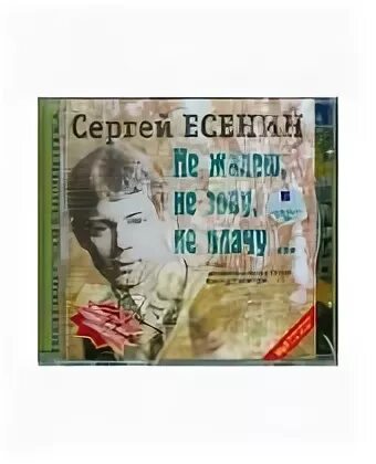 Есенин не жалею не плачу слушать