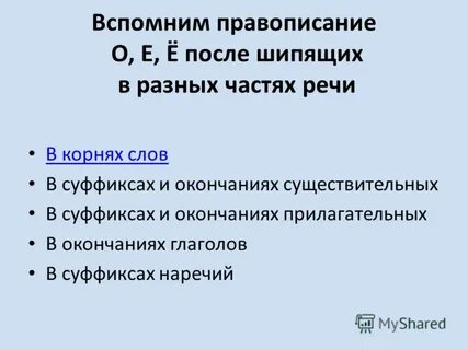 Вспомните правописание