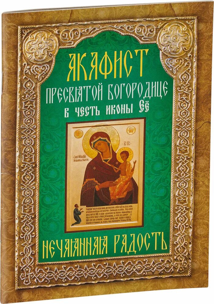 тропарь иконе божией матери нечаянная радость. с праздником иконы божией матери нечаянная радость. акафист божией матери нечаянная радость. молитва богородице нечаянная радость. акафист иконе божией матери нечаянная радость.