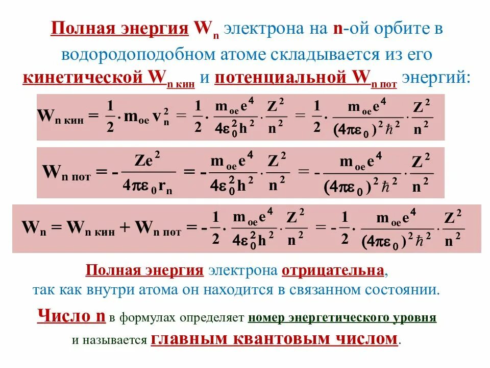 Полная энергия электрона. Полная энергия электрона формула. Потенциальная энергия электрона формула. Кинетическая энергия электрона. Изменение энергии электрона в атоме