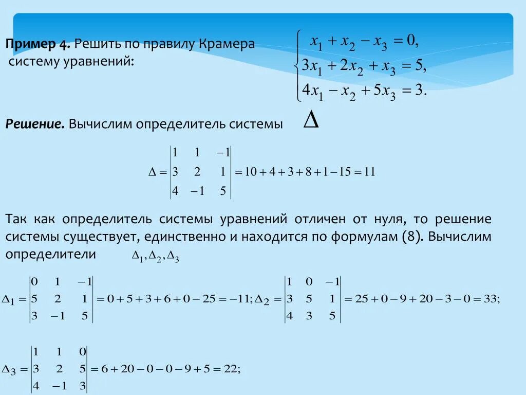 Матрица формулы крамера. Решение системы линейных уравнений методом Крамера 3 на 3. Определитель основной матрицы системы линейных уравнений. Слау методом Крамера. 4. Решение систем уравнений методом Крамера.