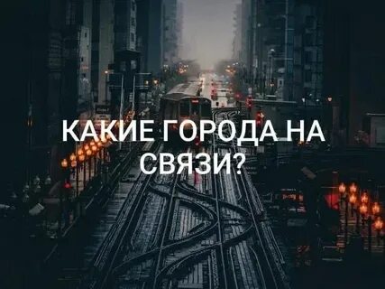 В город вам помогут