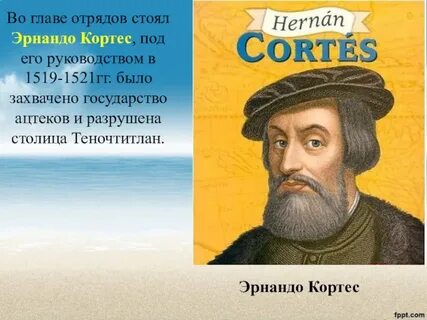 Что открыл кортес