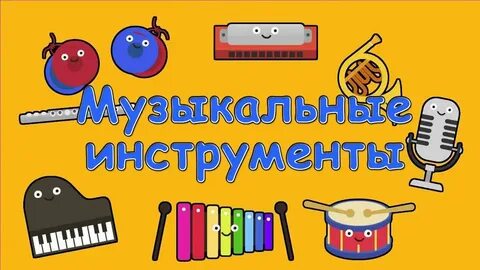 Учи музыкальный