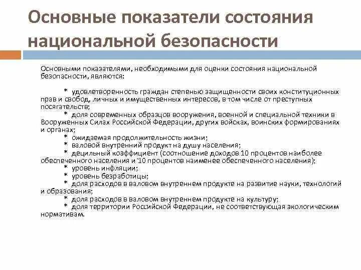 Дайте оценку национальной. Основные показатели национальной безопасности РФ. Критерии оценки национальной безопасности РФ. Критерии оценки состояния национальной безопасности РФ. Критерии оценки национальной безопасности страны.