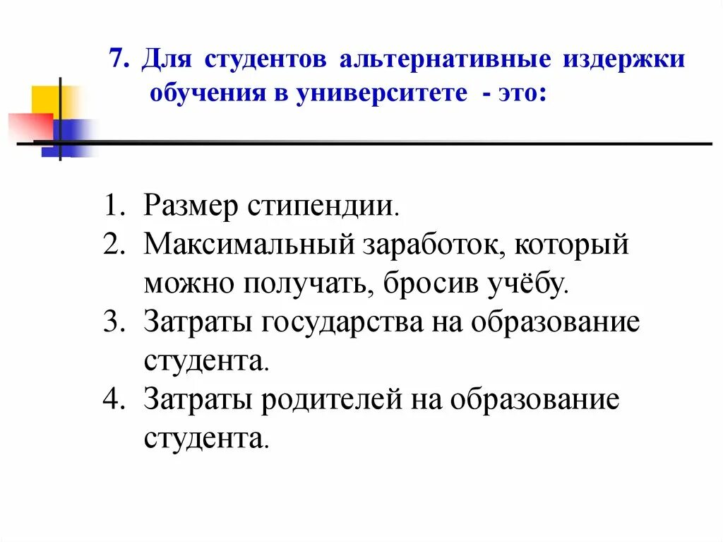 Альтернативная стоимость издержки. Альтернативные издержки обучения. Альтернативные издержки на учебу. Альтернативные издержки платного обучения не включают в себя. Издержки студента.