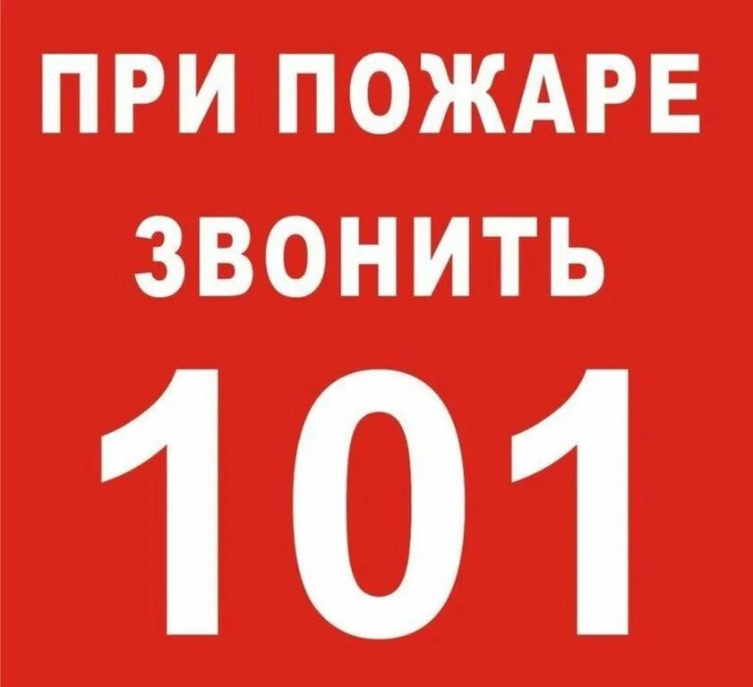 При пожаре звонить. Номер пожарных. О пожаре звонить 101. Табличка вызова пожарной охраны.