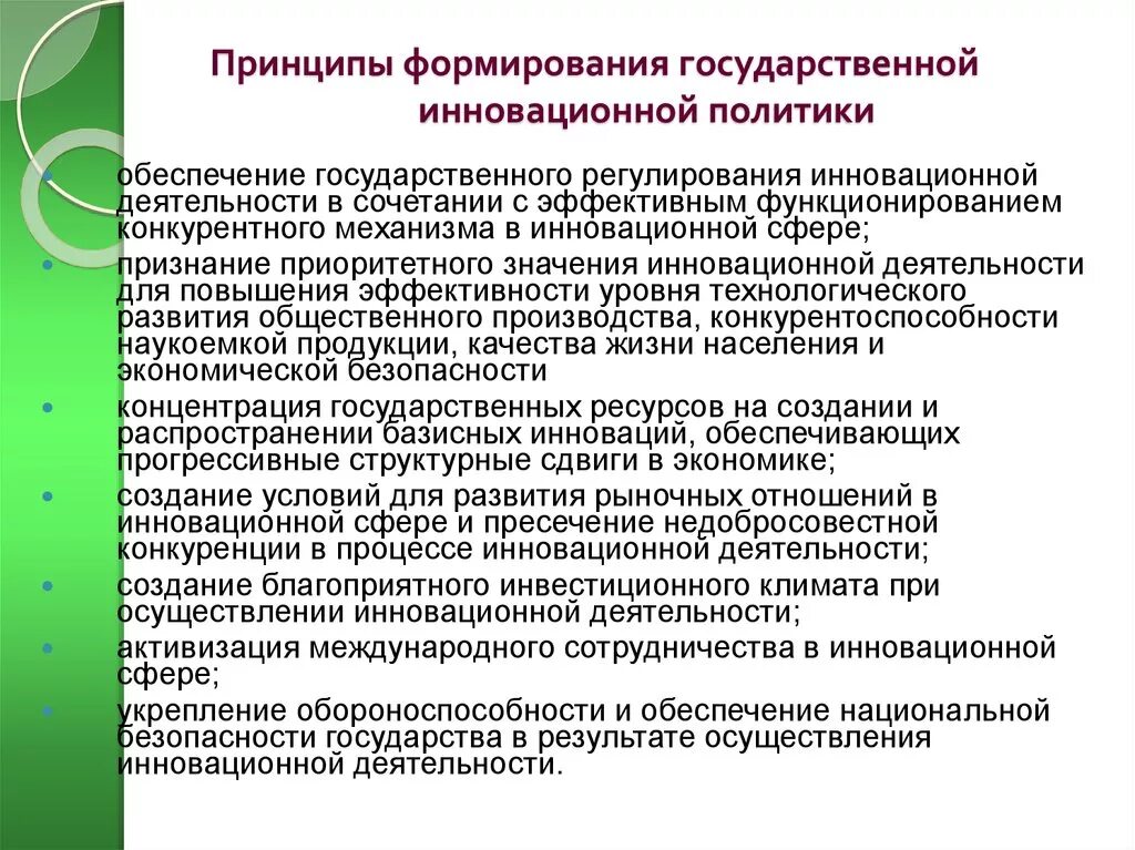 База инновационной деятельности. Принципы формирования государственной политики. Принципы формирования государственной инновационной политики. Государственная инновационная политика. Направления реализации инновационной политики.