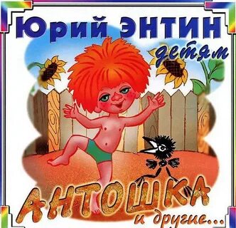 Кто написал песню антошка