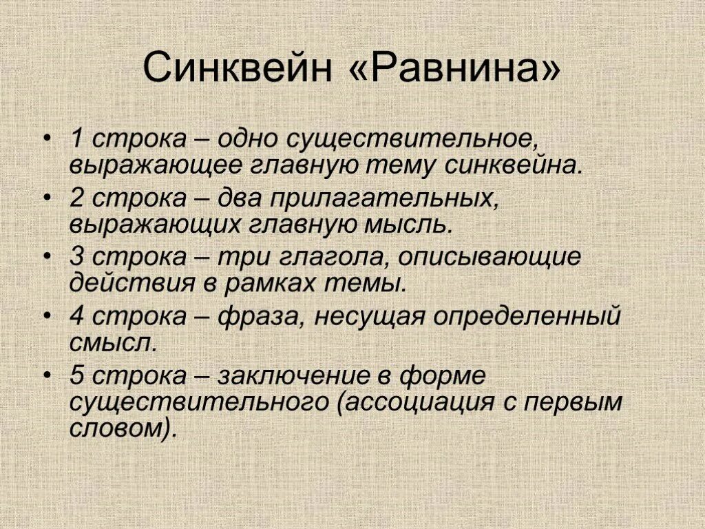 Существительное выражающее тему. Синквейн равнины. Синквейн на тему рельеф. Синквейн по Восточно европейской равнине. Синквейн Западная Сибирь.