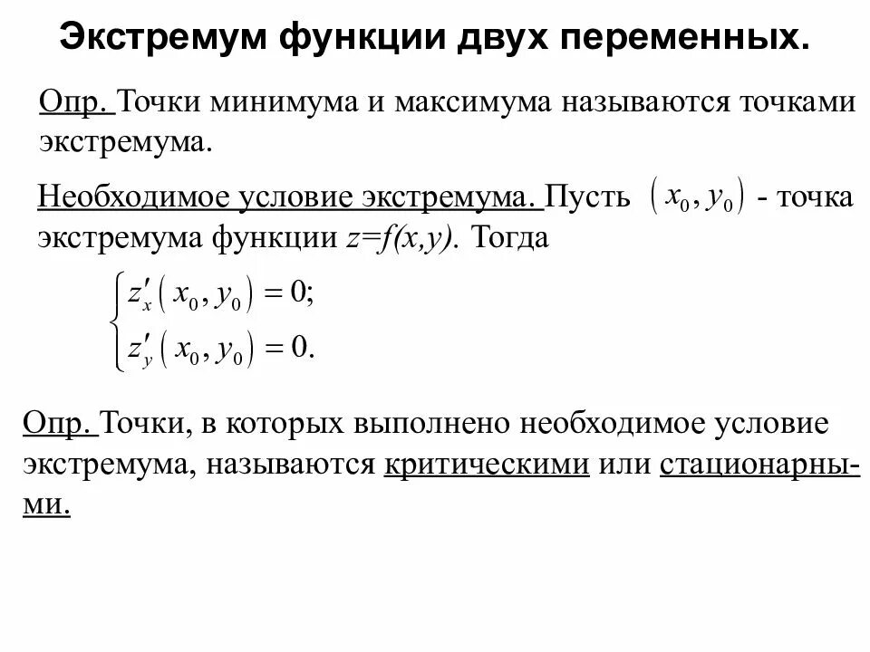 Найти координаты стационарной точки. Стационарные точки функции нескольких переменных. Стационарные точки функции двух переменных. Экстремум функции 2 переменных. Алгоритм нахождения экстремумов функции двух переменных.