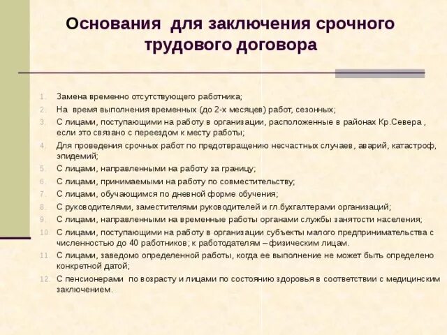 Основания для заключения срочного трудового предусмотрены. Причины срочного трудового договора. Причины заключения трудового договора. Срочный трудовой договор обязательные основания заключения. На какой срок можно заключать трудовой договор