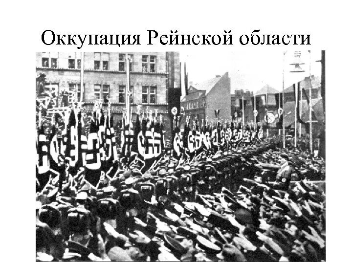 Демилитаризация Рейнской области 1936. Оккупация Германией Рейнской области. Милитаризация Рейнской области 1936. Рейнская зона 1936.