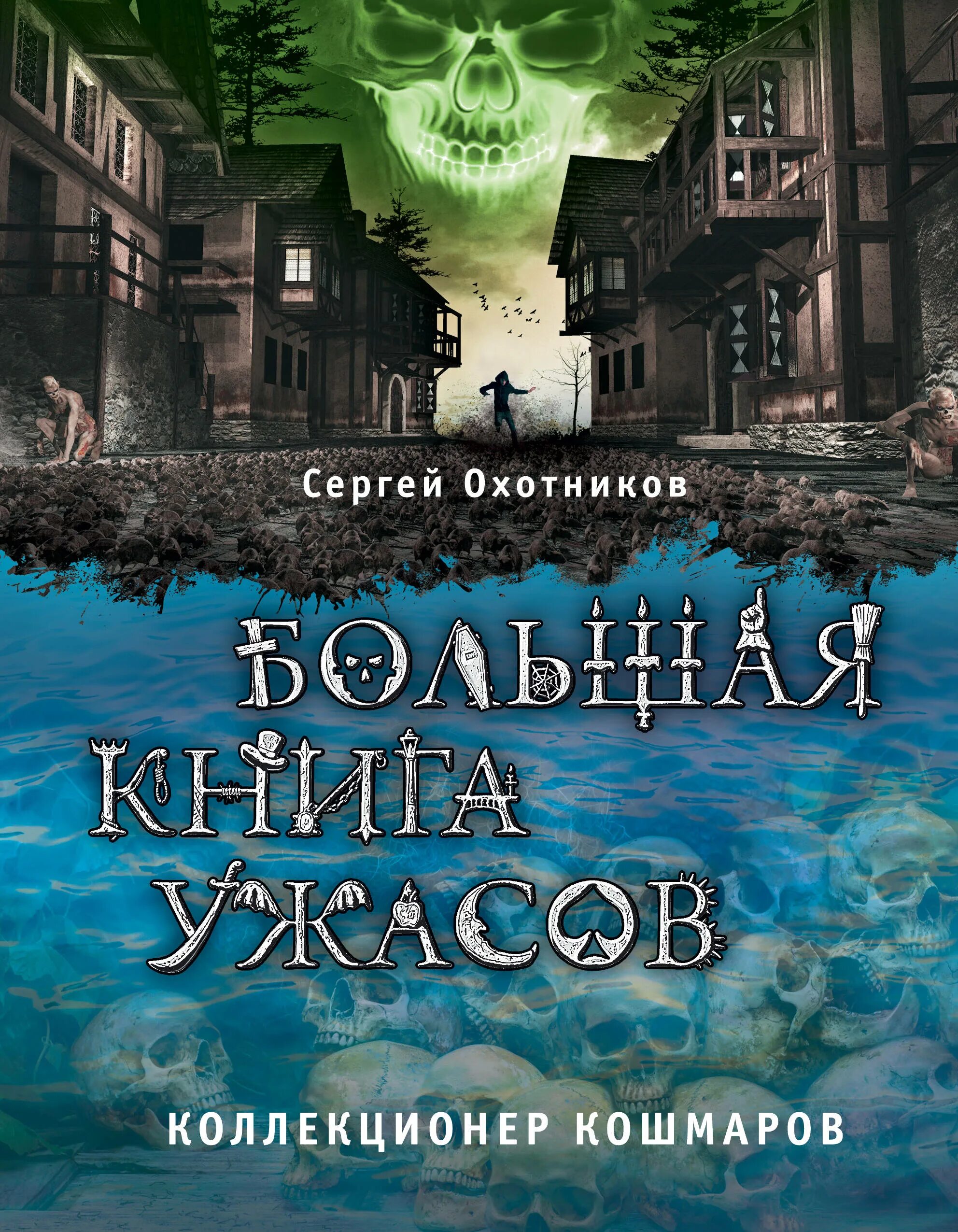 Большая книга ужасов коллекционер кошмаров. Коллекционер книга ужасы. Книги ужасов полные версии