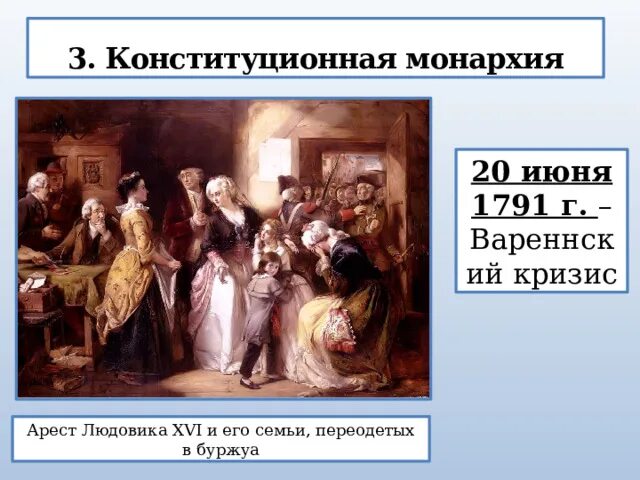 Вареннский кризис. Вареннский кризис. Вареннский кризис 20 июля 1791 г связан с. Вареннский кризис. Людовик 16 великая французская революция.