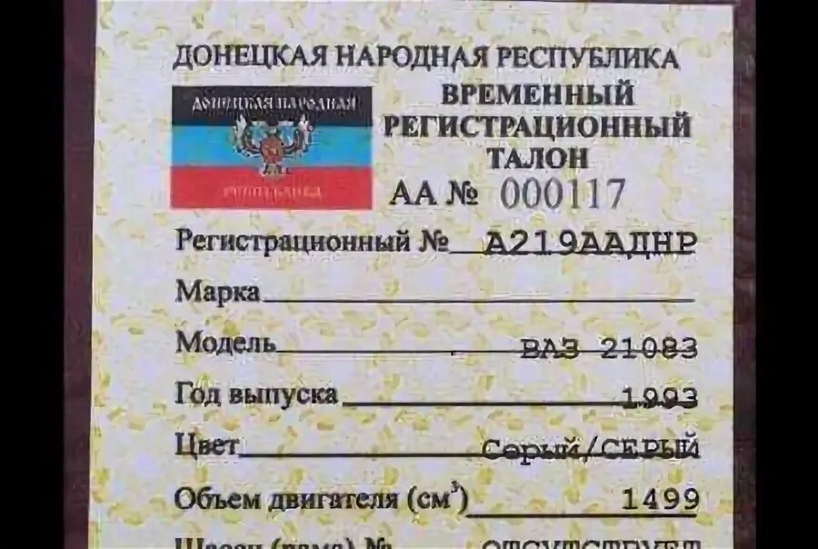 Где зарегистрирован днр. Техпаспорт днр на авто. временный регистрационный талон днр. временный техпаспорт днр. временный техпаспорт на автомобиль в днр.