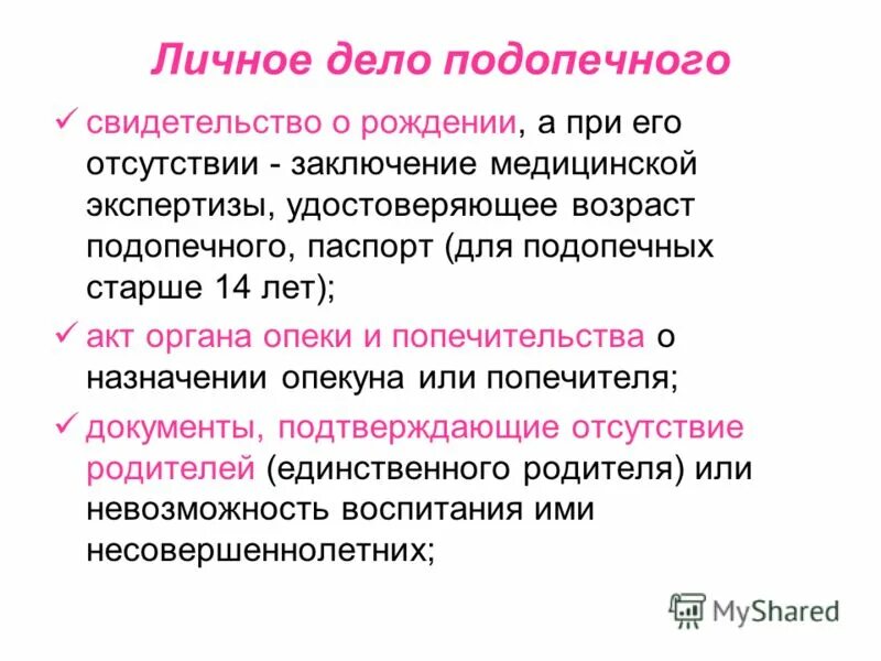 Личное дело подопечного несовершеннолетнего. Личное дело подопечного несовершеннолетнего