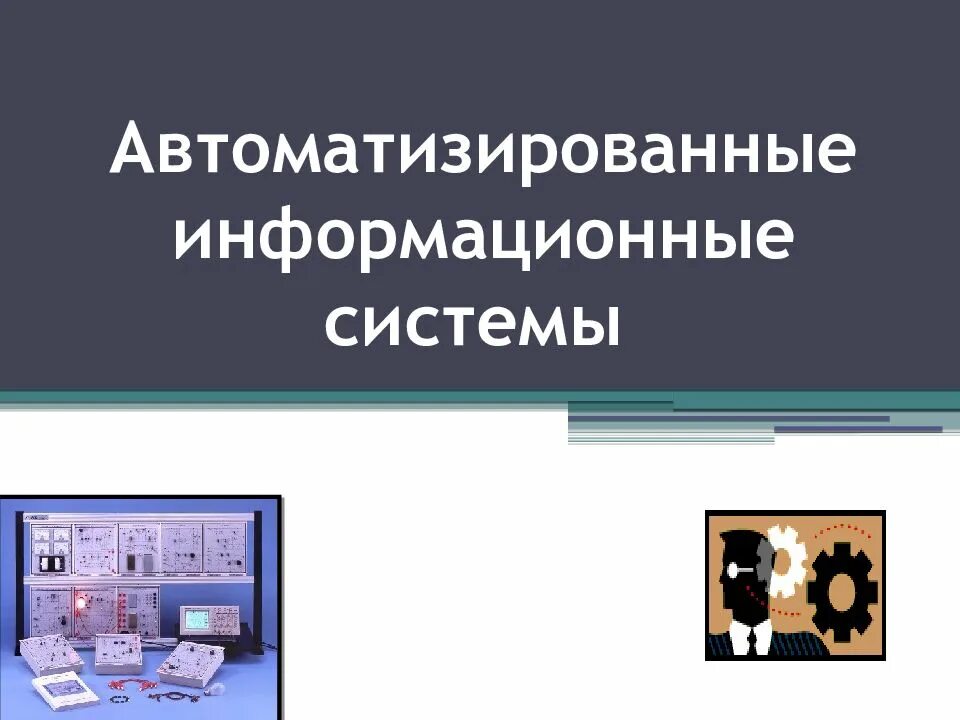 Пользователи автоматизированных информационных систем. Автоматизированные информационные системы. автоматизация ис. информационные системы презентация. автоматизированная система для презентации.