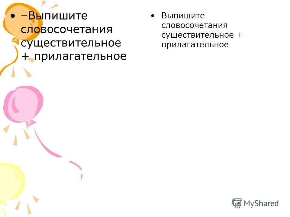 словосочетания прилагательных и существительных. словосочетания с разносклоняемыми существительными. выписать сначала словосочетания с существительными. как склоняется имя прилагательное по падежам. выпишите сначала словосочетания с существительными в которых не.