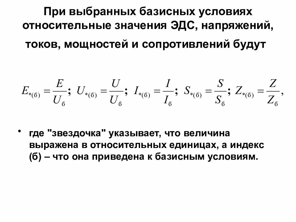 Относительное изменение сопротивления. Базисное сопротивление генератора. Сопротивление системы. Сопротивление системы в относительных единицах. Формула полной мощности в режиме короткого замыкания.