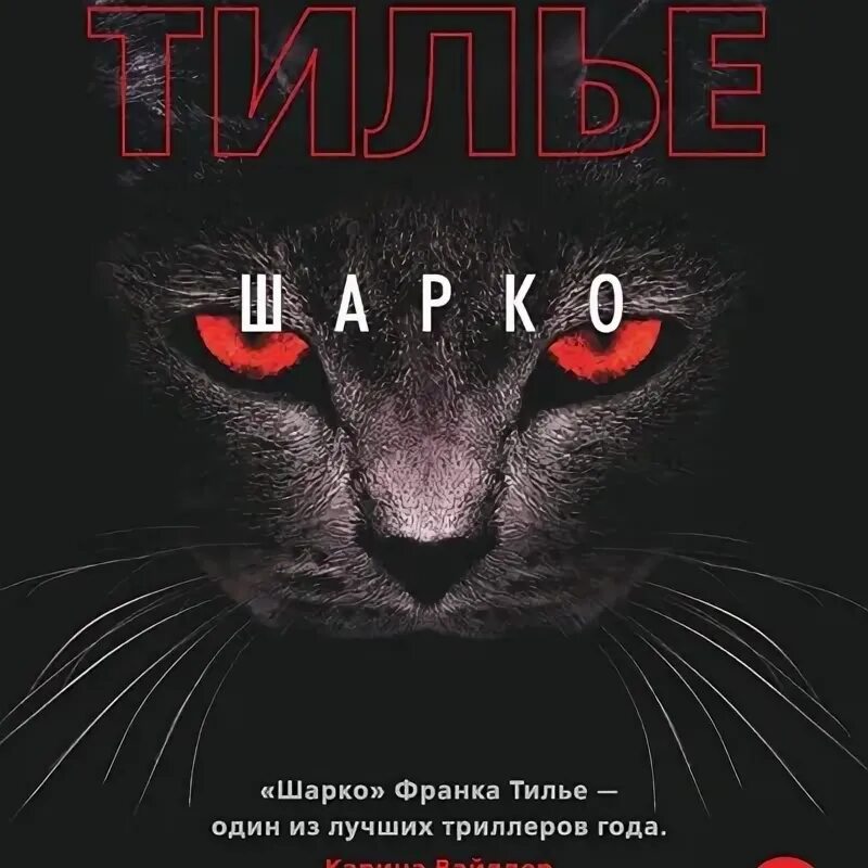 Тилье шарко. Франк Тилье все книги.