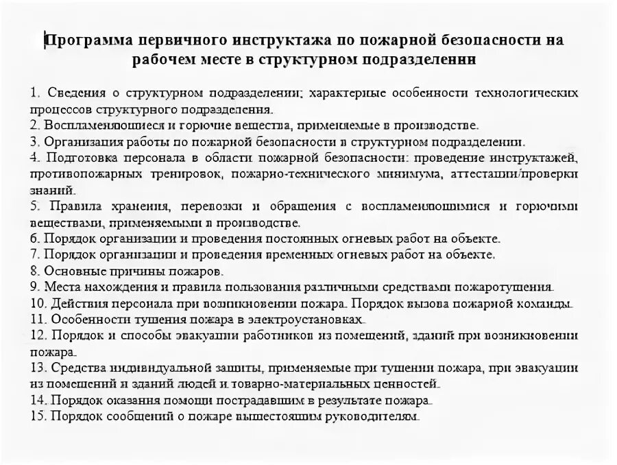 Школа программы первичных инструктажей. Программа первичного противопожарного инструктажа. Программа первичного инструктажа по пожарной безопасности. Программа инструктажа по пожарной безопасности на рабочем месте. Программа первичного инструктажа пожарных.