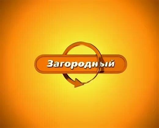 Тв канал загородный. Загородный канал. Телеканал загородный логотип. Телеканал загородный INT. Загородный канал программа.