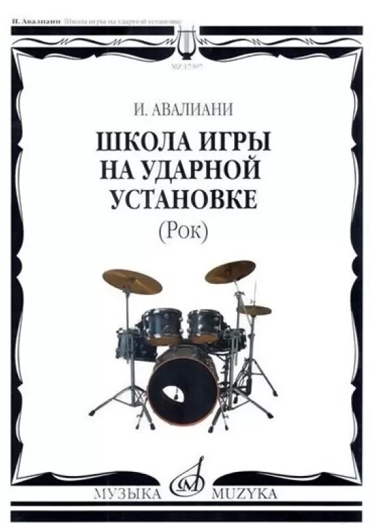 Школа игры на ударных. Авалиани школа игры на ударной установке. школа игры на ударных инструментах. самоучитель на ударной установке. книги про музыкальные группы.